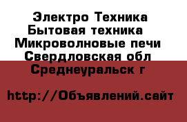 Электро-Техника Бытовая техника - Микроволновые печи. Свердловская обл.,Среднеуральск г.